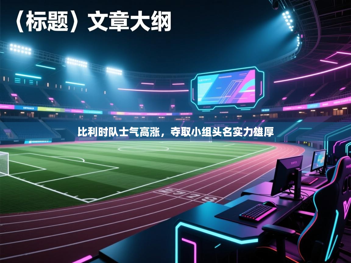 比利时队士气高涨，夺取小组头名实力雄厚  第2张