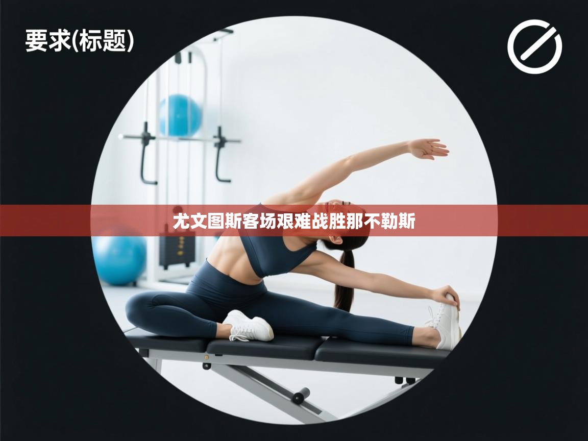 尤文图斯客场艰难战胜那不勒斯 第2张