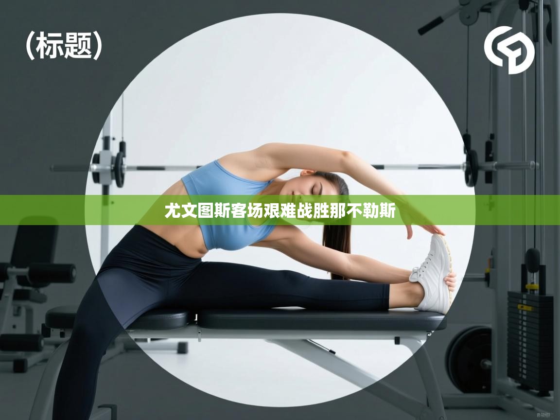 尤文图斯客场艰难战胜那不勒斯 第1张