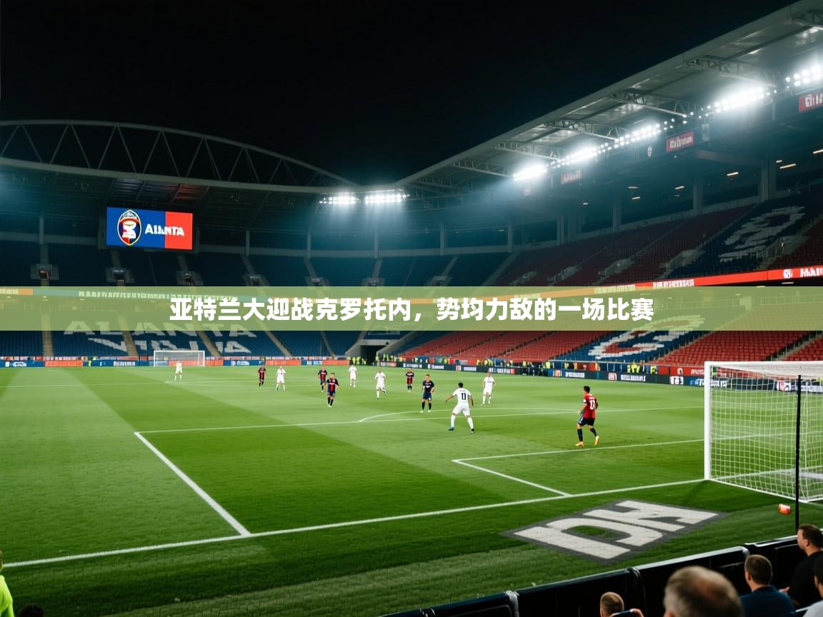 亚特兰大迎战克罗托内，势均力敌的一场比赛  第1张