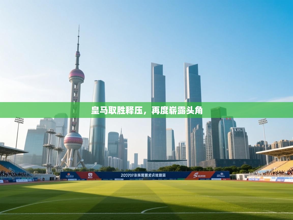 皇马取胜释压，再度崭露头角