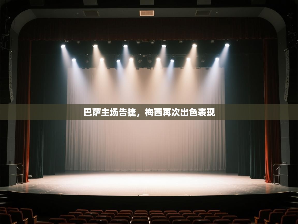 巴萨主场告捷，梅西再次出色表现  第1张