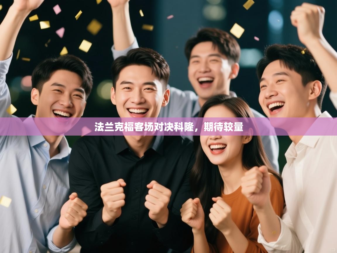 法兰克福客场对决科隆，期待较量