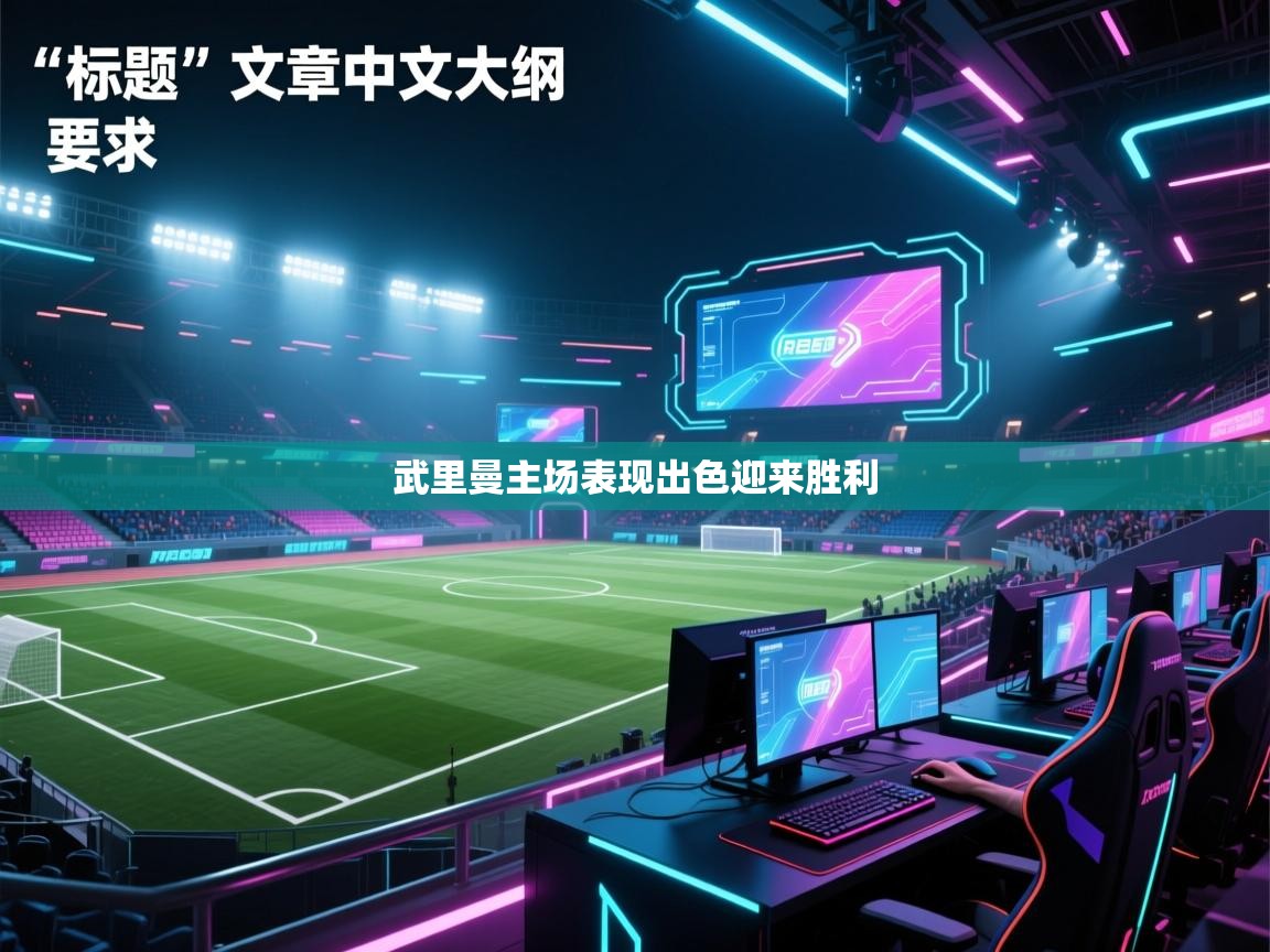 武里曼主场表现出色迎来胜利  第1张