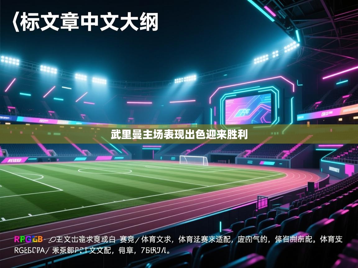 武里曼主场表现出色迎来胜利  第2张