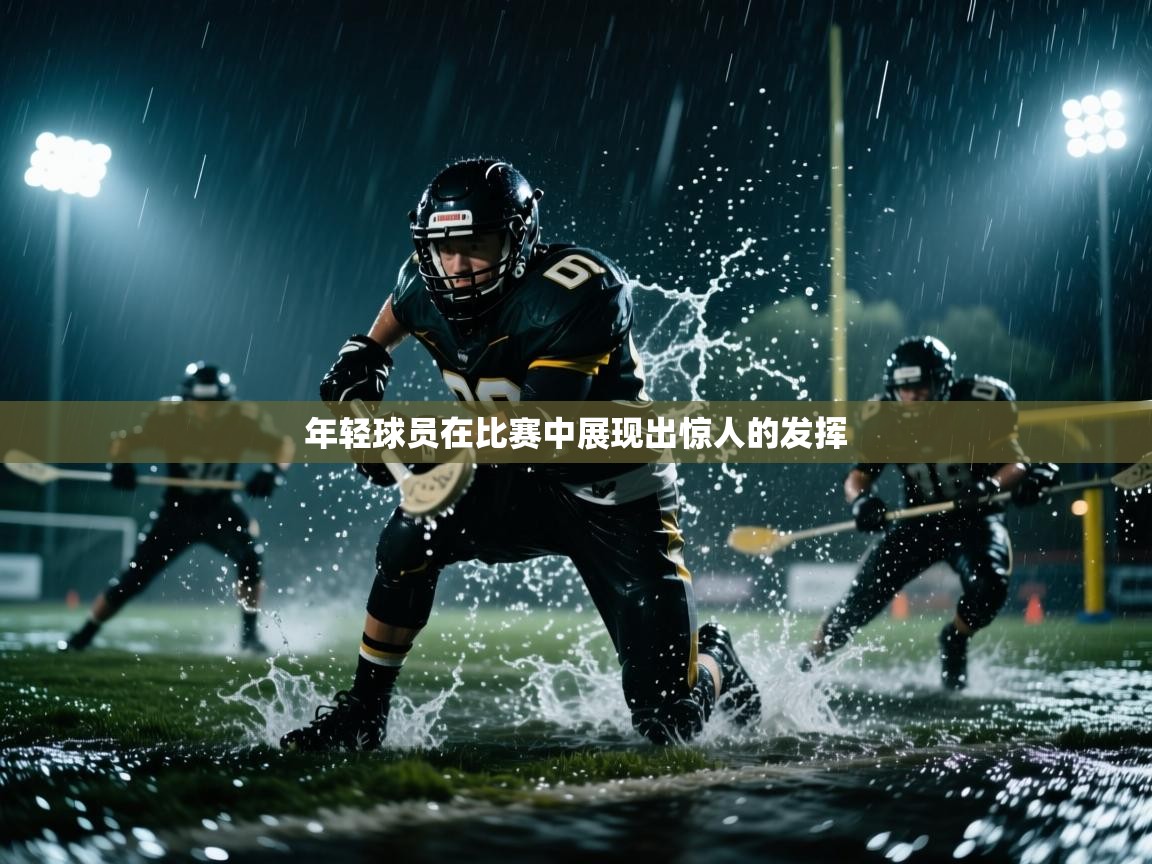 年轻球员在比赛中展现出惊人的发挥  第2张