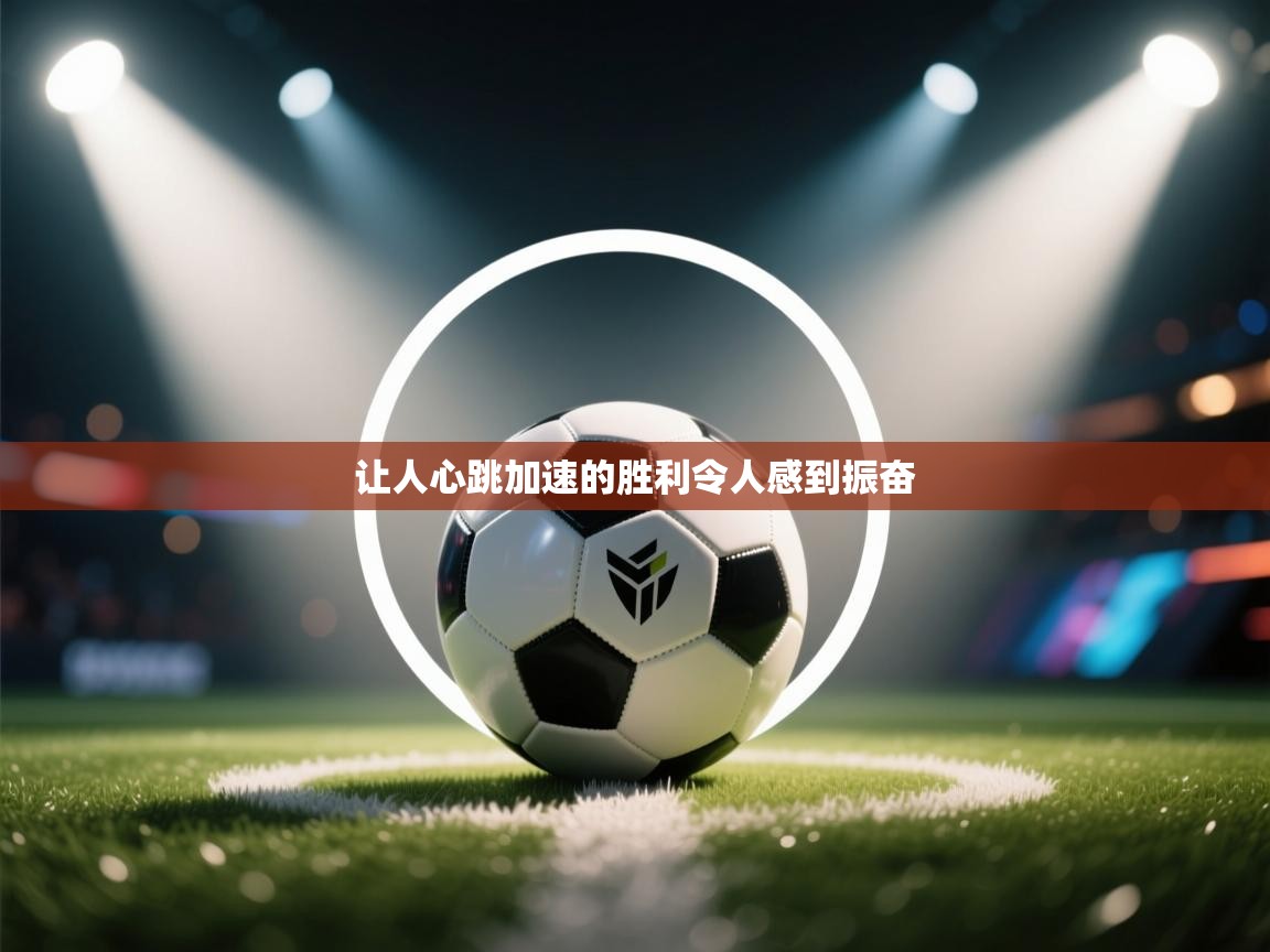 让人心跳加速的胜利令人感到振奋 第1张