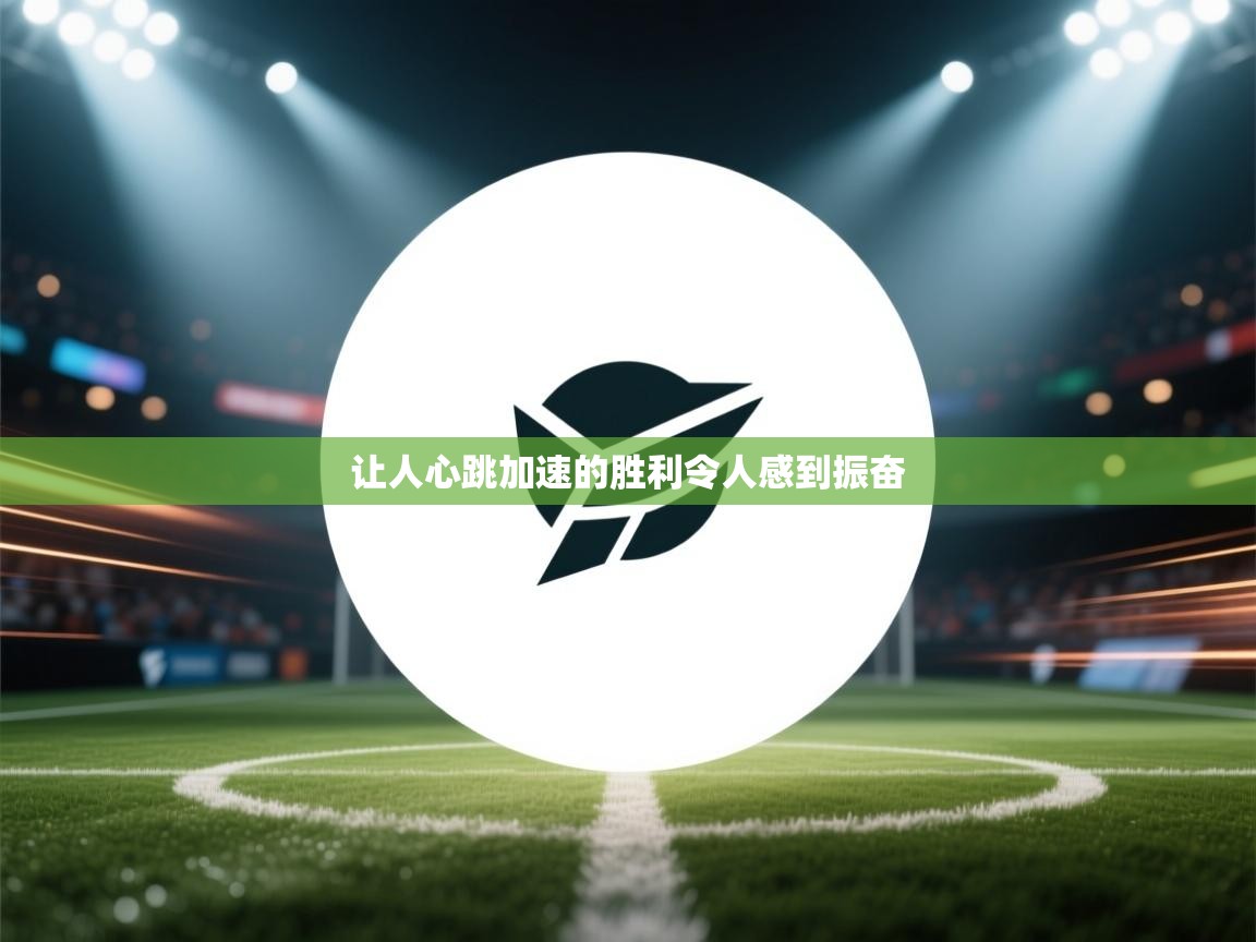 让人心跳加速的胜利令人感到振奋 第2张