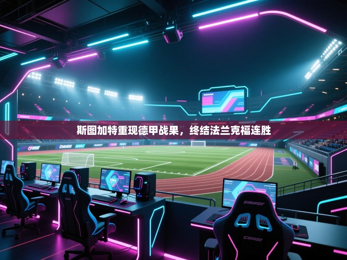 斯图加特重现德甲战果，终结法兰克福连胜  第1张