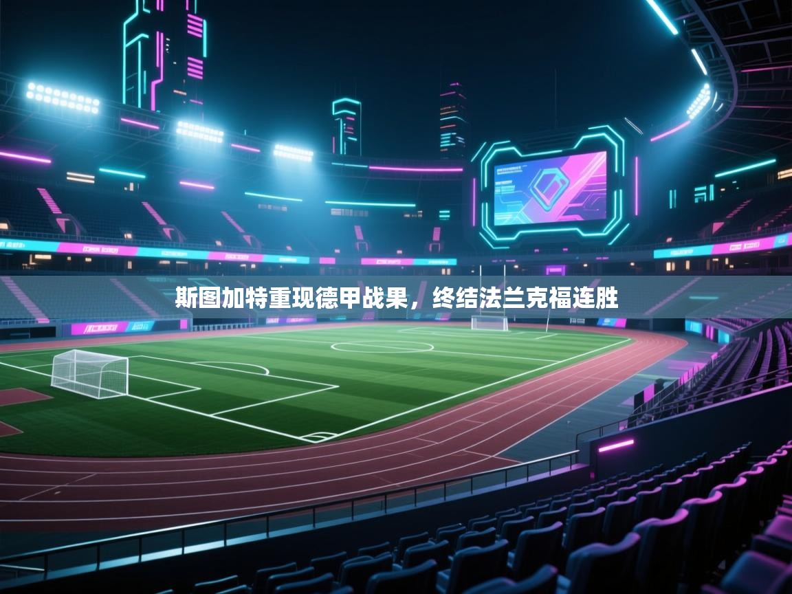 斯图加特重现德甲战果，终结法兰克福连胜  第2张