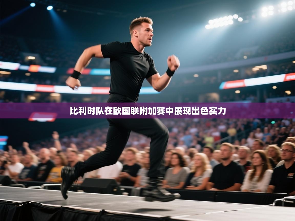 比利时队在欧国联附加赛中展现出色实力 第1张