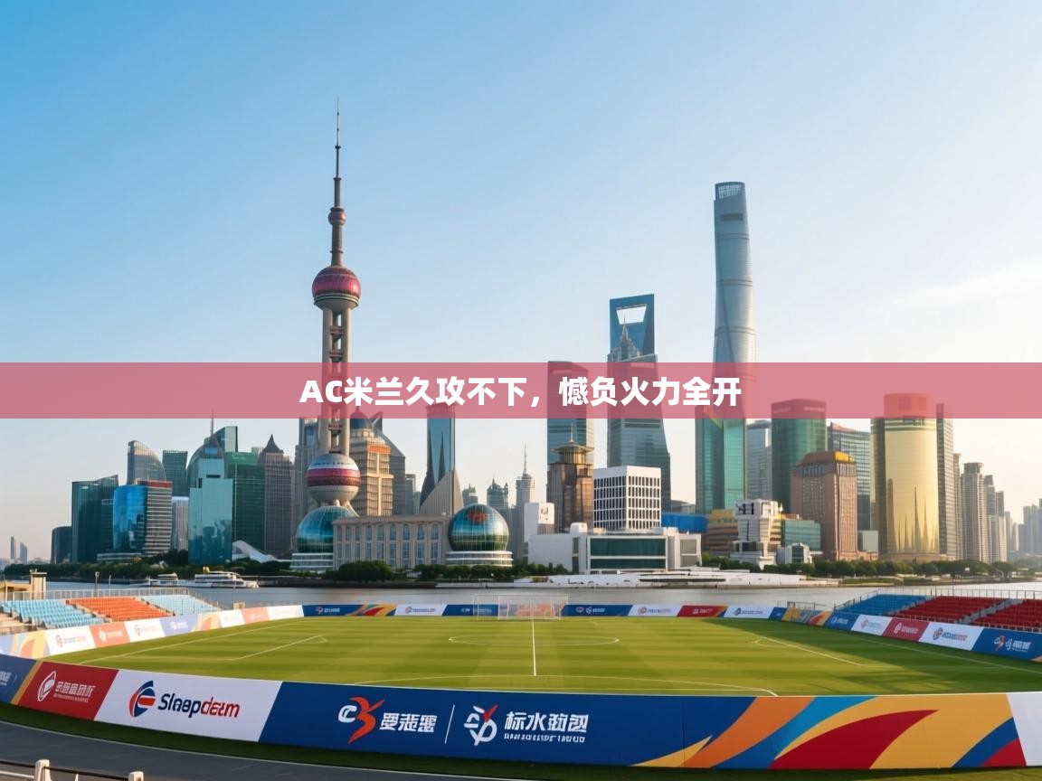 AC米兰久攻不下，憾负火力全开
