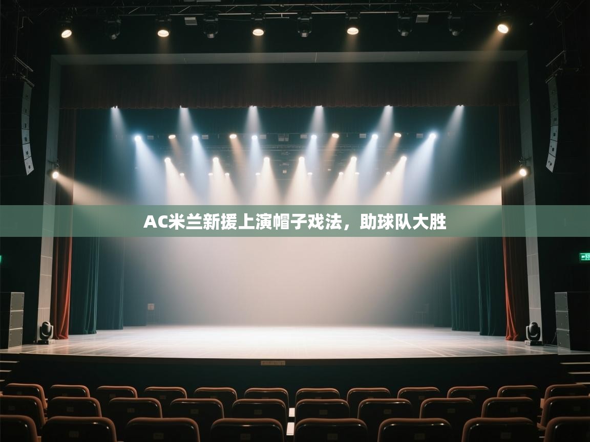 AC米兰新援上演帽子戏法,助球队大胜 第2张