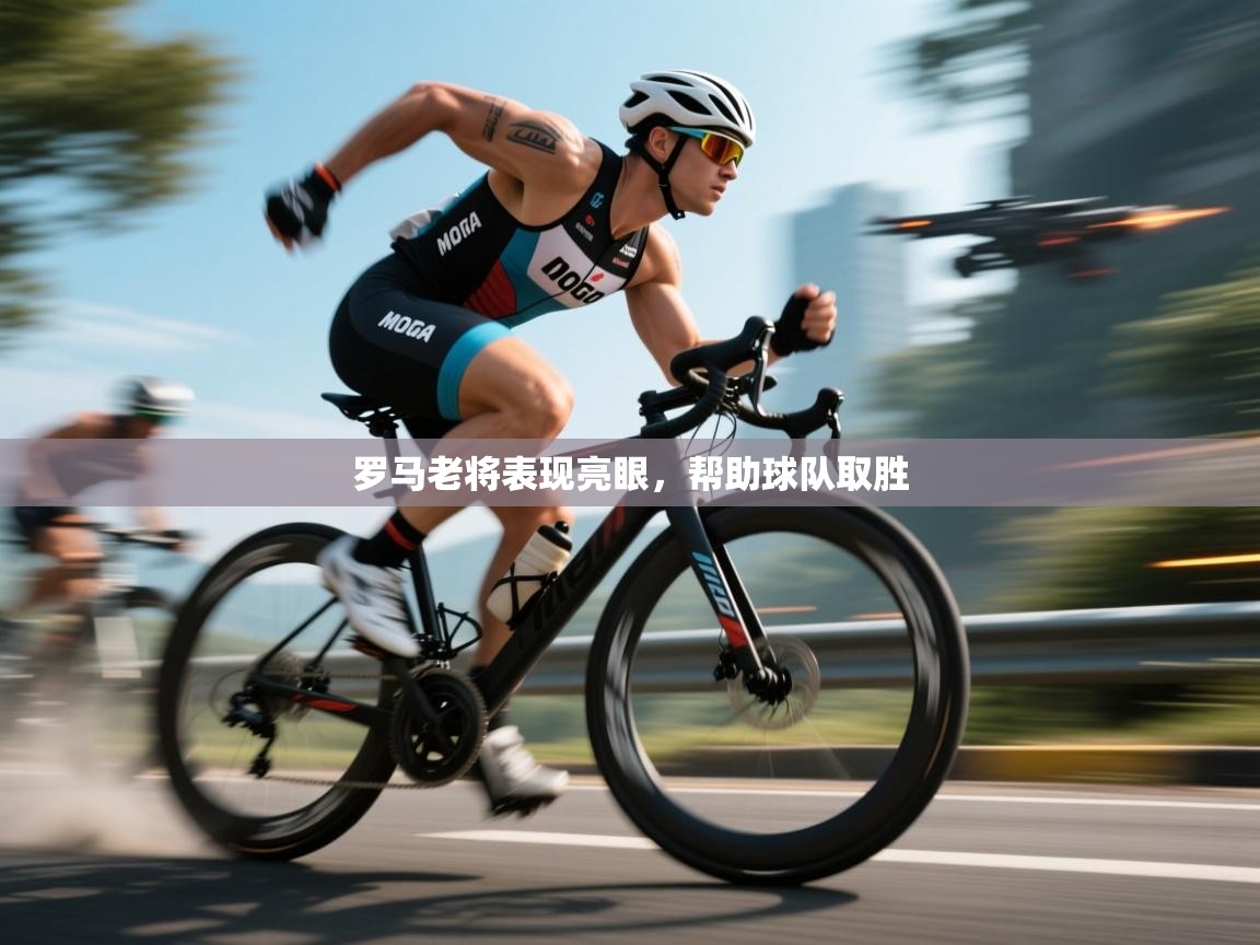 罗马老将表现亮眼，帮助球队取胜