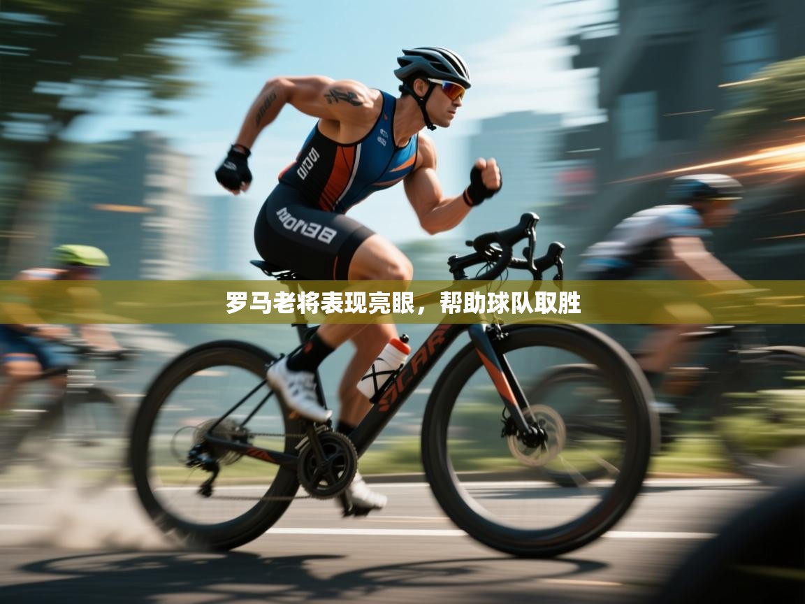 罗马老将表现亮眼，帮助球队取胜  第2张