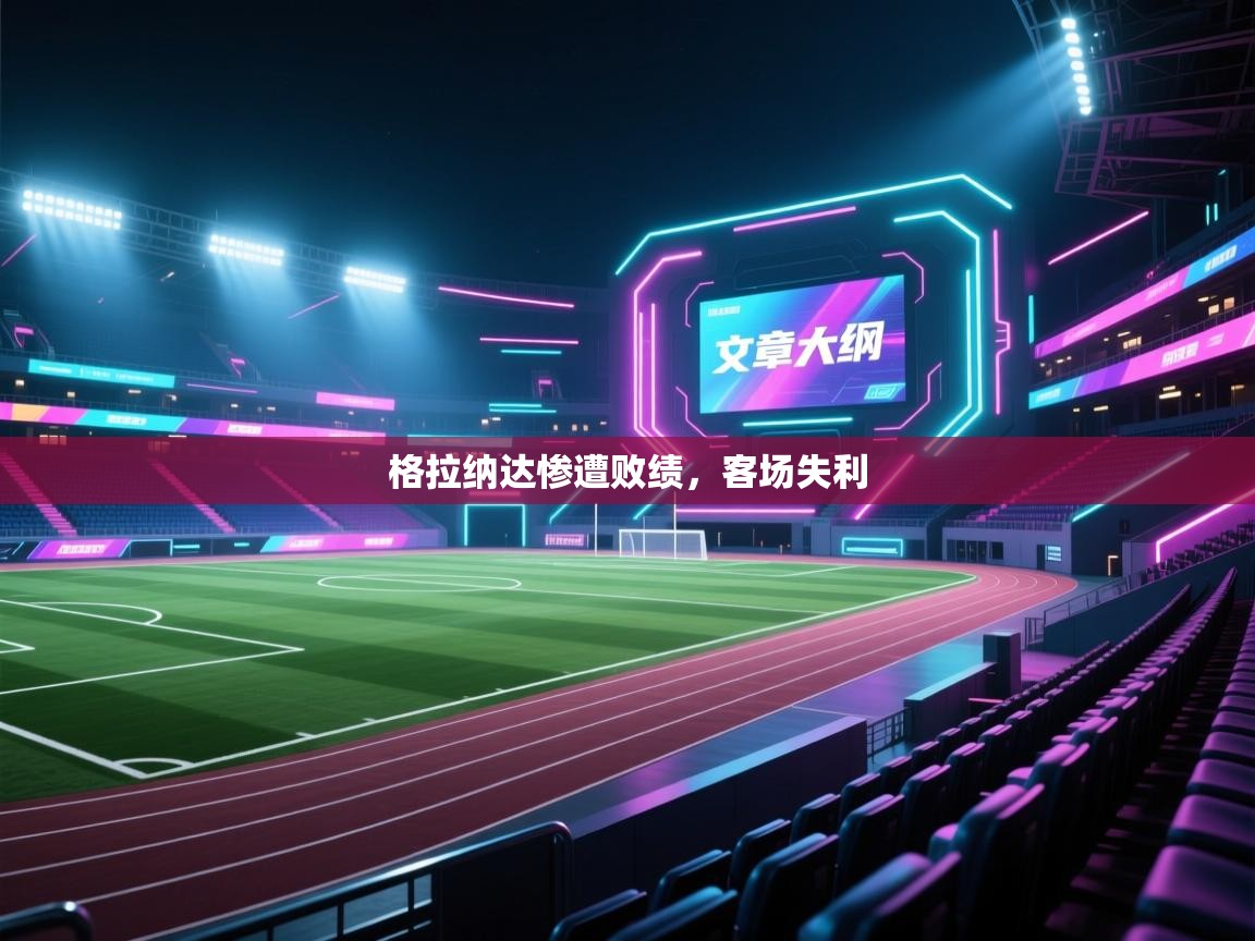 格拉纳达惨遭败绩，客场失利