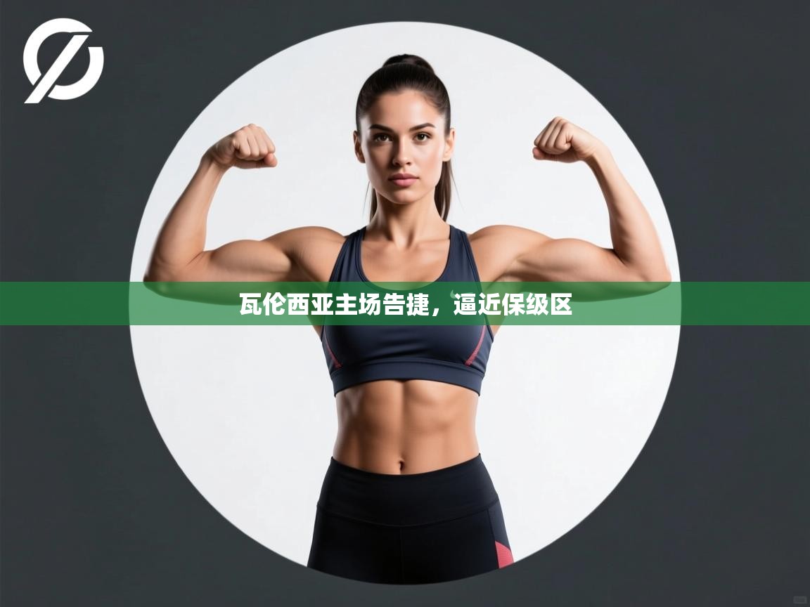 瓦伦西亚主场告捷，逼近保级区