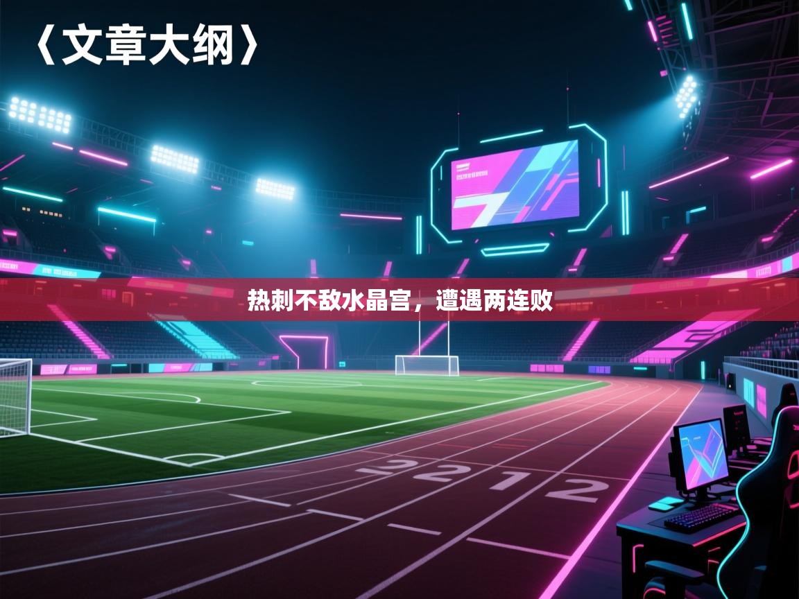 热刺不敌水晶宫，遭遇两连败