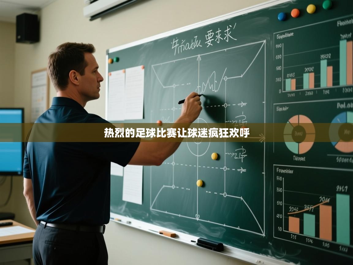 热烈的足球比赛让球迷疯狂欢呼