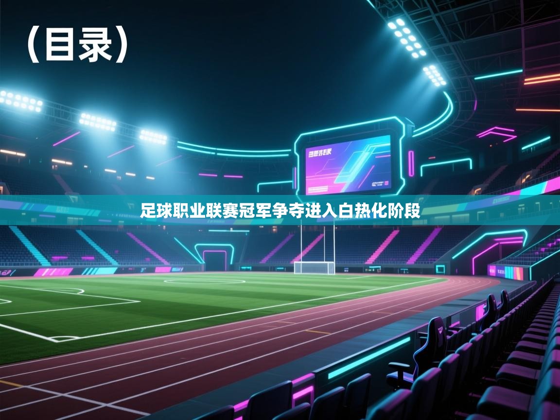 足球职业联赛冠军争夺进入白热化阶段