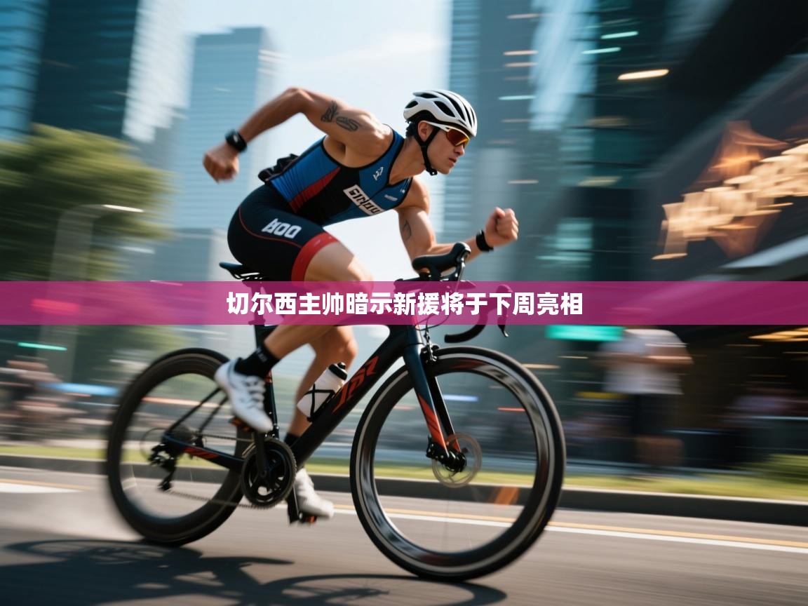 切尔西主帅暗示新援将于下周亮相  第2张