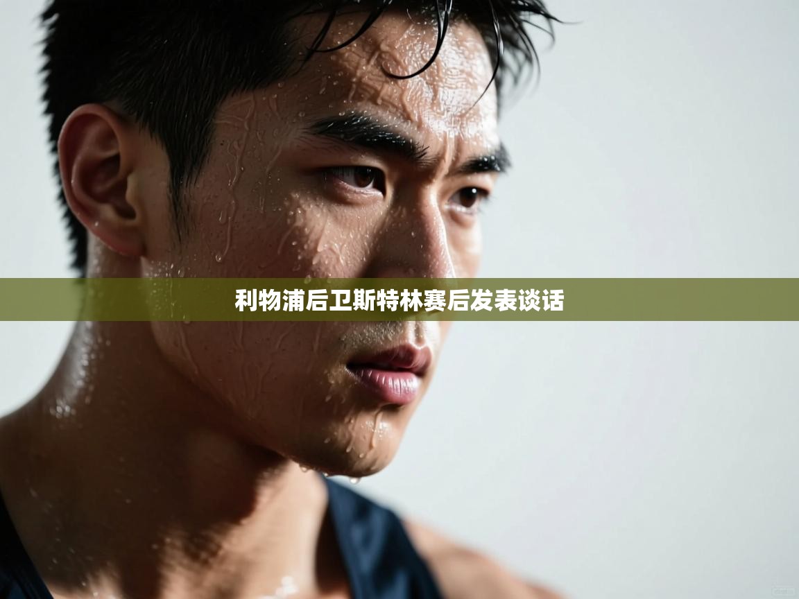 利物浦后卫斯特林赛后发表谈话  第2张