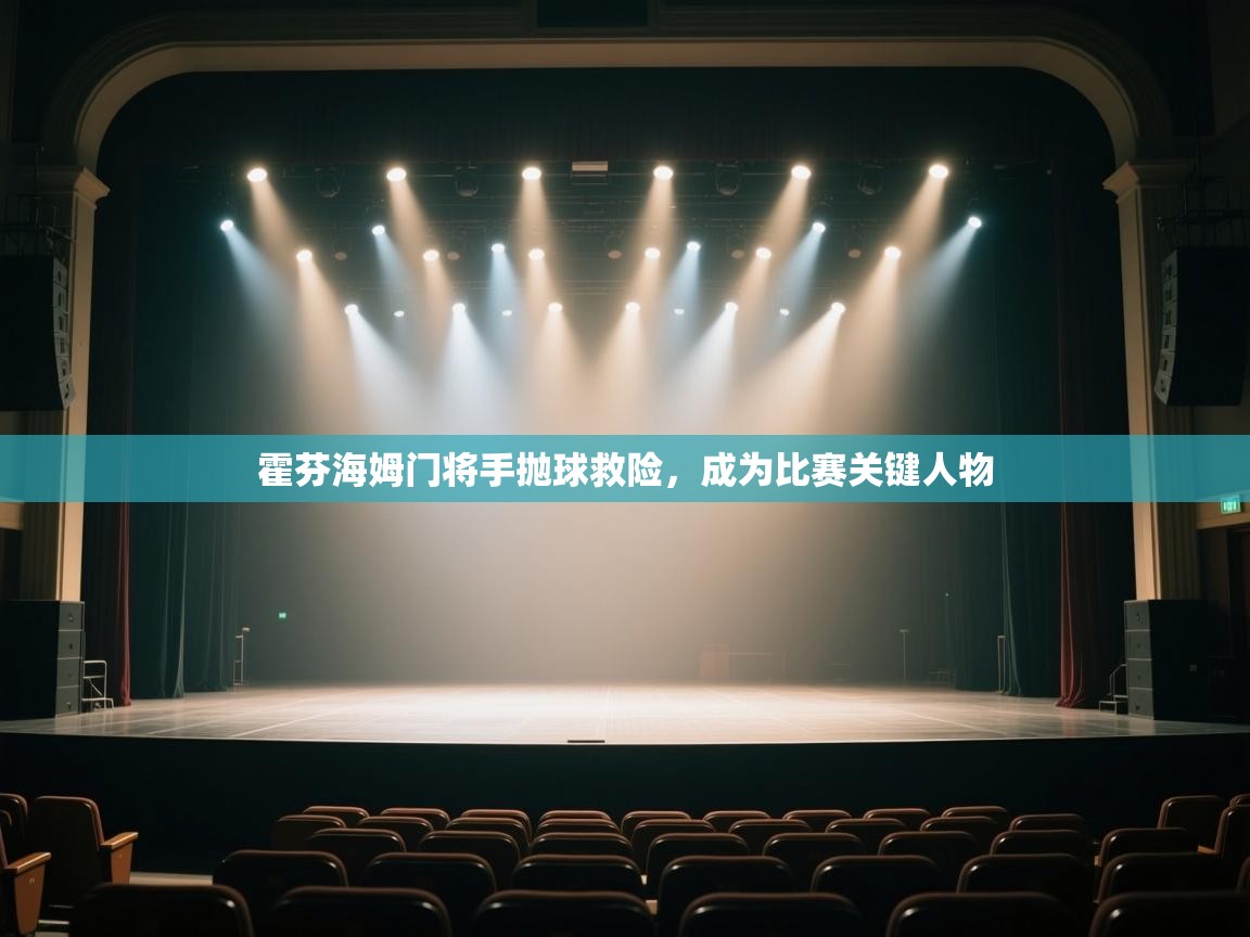 霍芬海姆门将手抛球救险，成为比赛关键人物