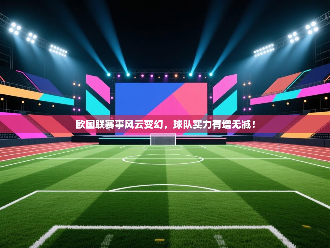 欧国联赛事风云变幻，球队实力有增无减！