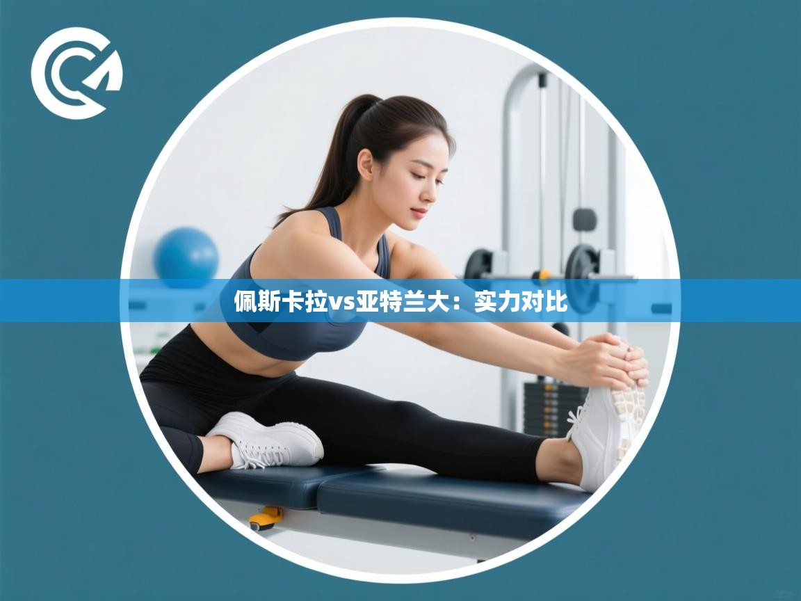 佩斯卡拉vs亚特兰大:实力对比 第2张