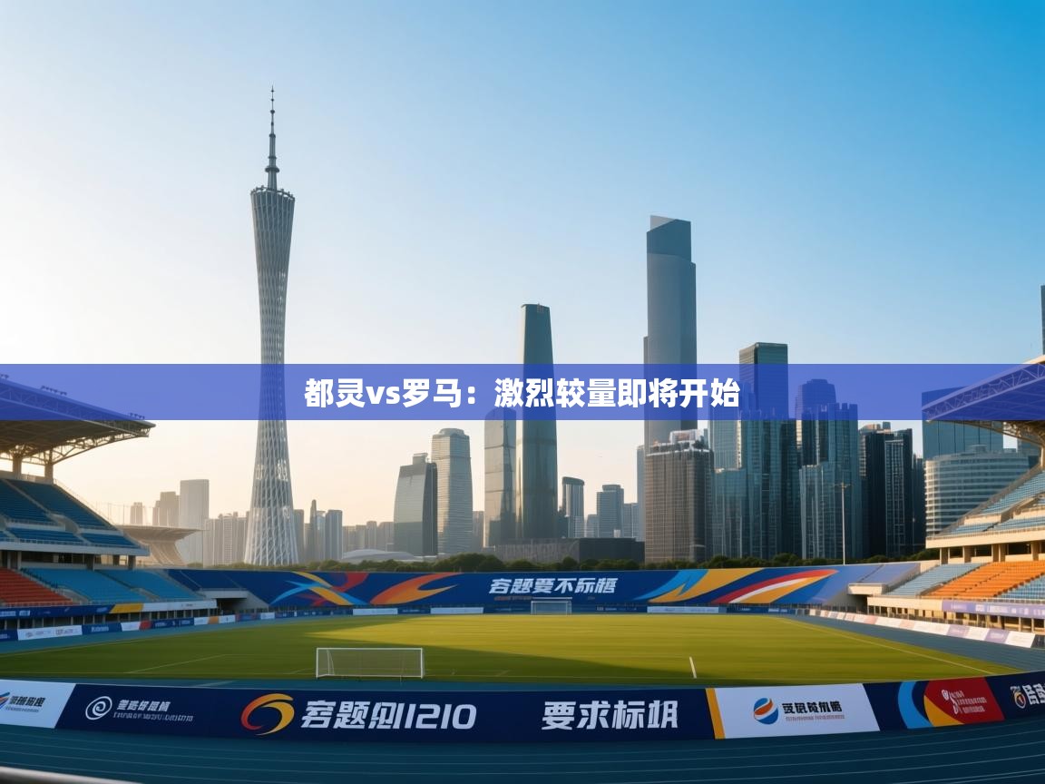 都灵vs罗马：激烈较量即将开始  第2张