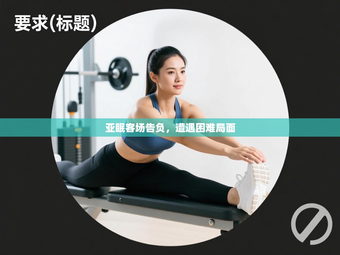 亚眠客场告负，遭遇困难局面
