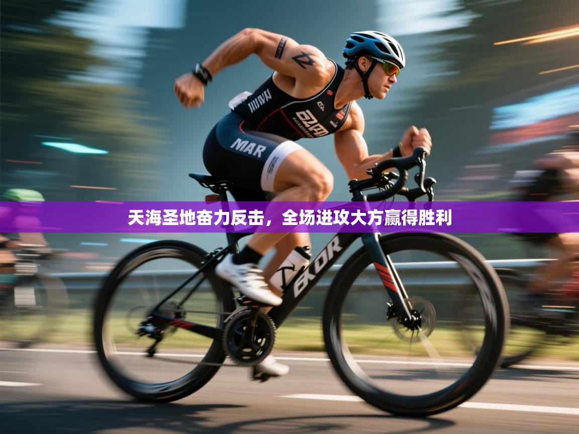 天海圣地奋力反击,全场进攻大方赢得胜利 第2张