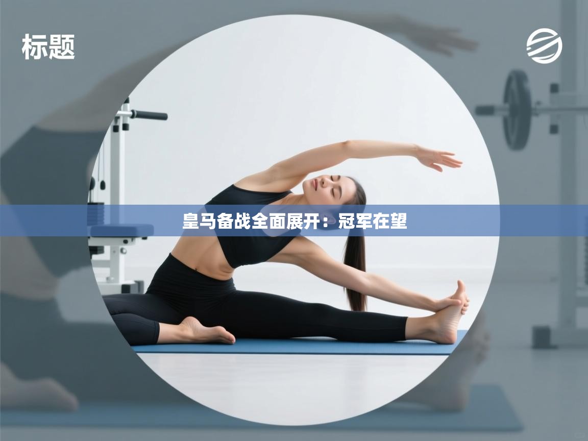 皇马备战全面展开：冠军在望