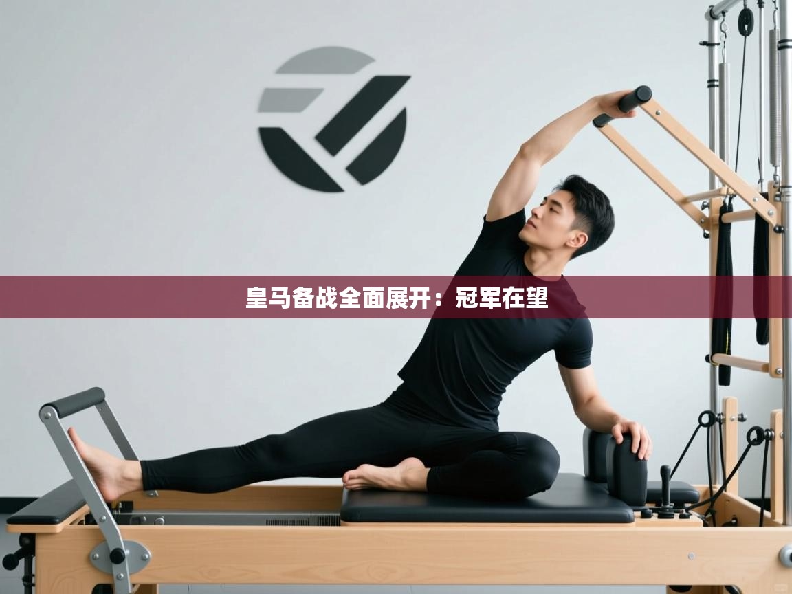 皇马备战全面展开：冠军在望  第2张