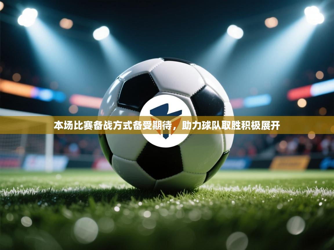 本场比赛备战方式备受期待，助力球队取胜积极展开  第2张