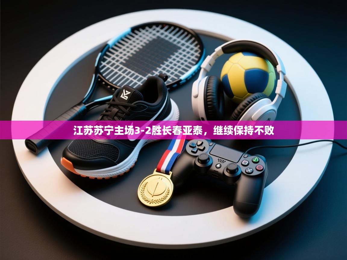 江苏苏宁主场3-2胜长春亚泰,继续保持不败 第2张