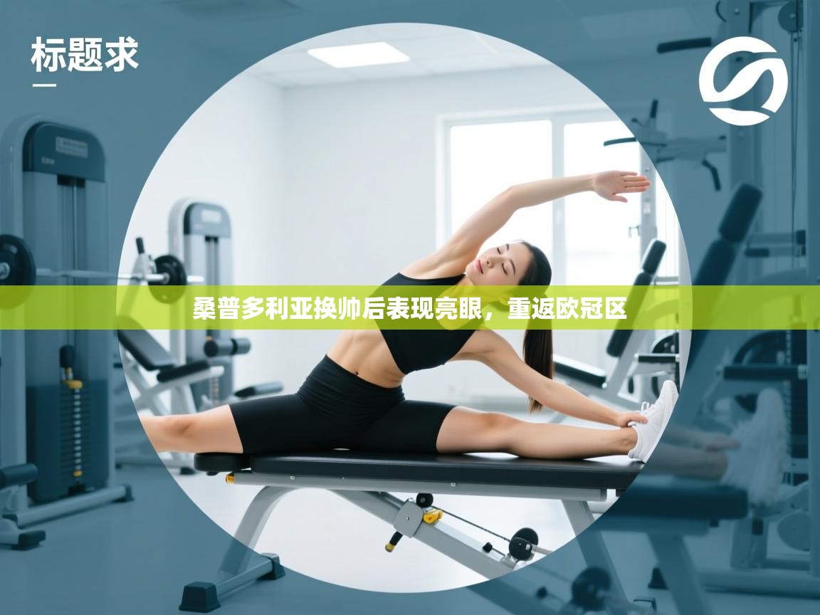 桑普多利亚换帅后表现亮眼,重返欧冠区 第2张