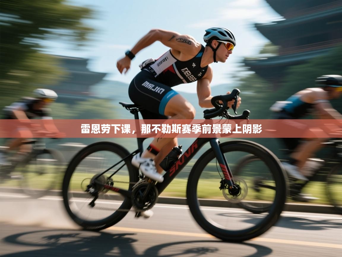 雷恩劳下课，那不勒斯赛季前景蒙上阴影  第2张