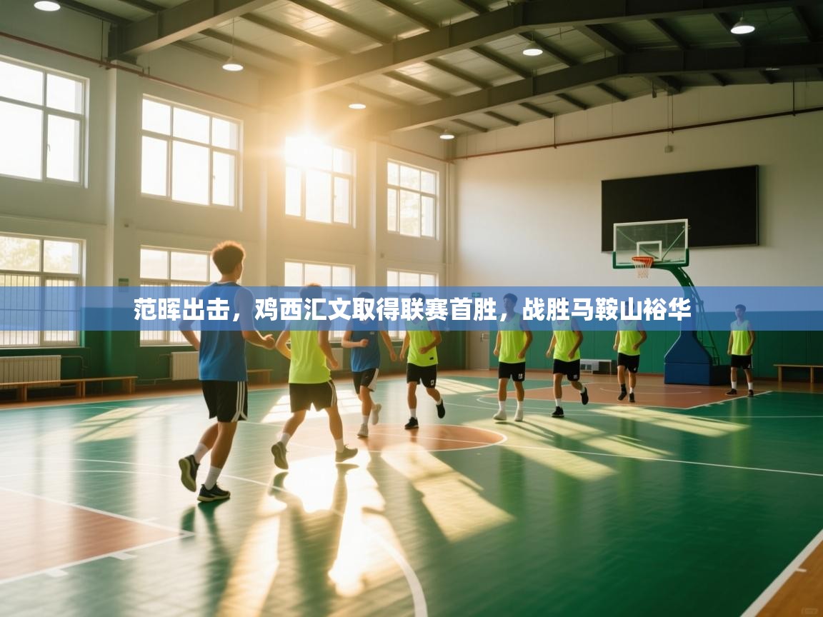 范晖出击,鸡西汇文取得联赛首胜,战胜马鞍山裕华 第2张