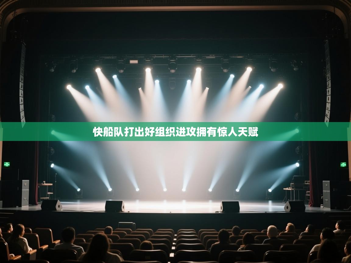 快船队打出好组织进攻拥有惊人天赋