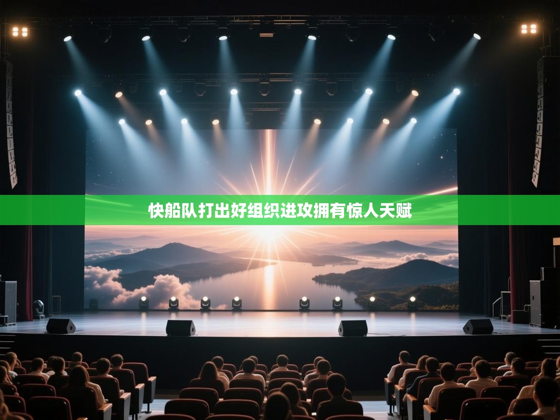 快船队打出好组织进攻拥有惊人天赋 第2张