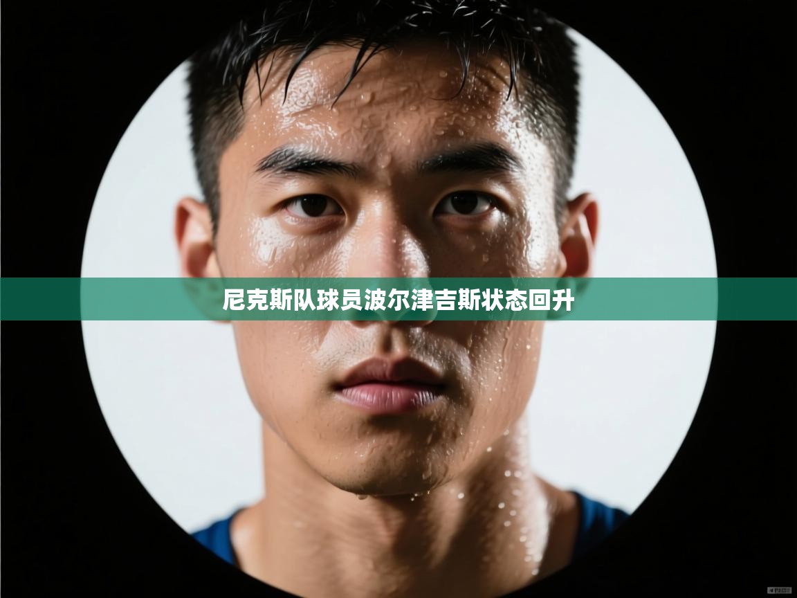 尼克斯队球员波尔津吉斯状态回升  第2张