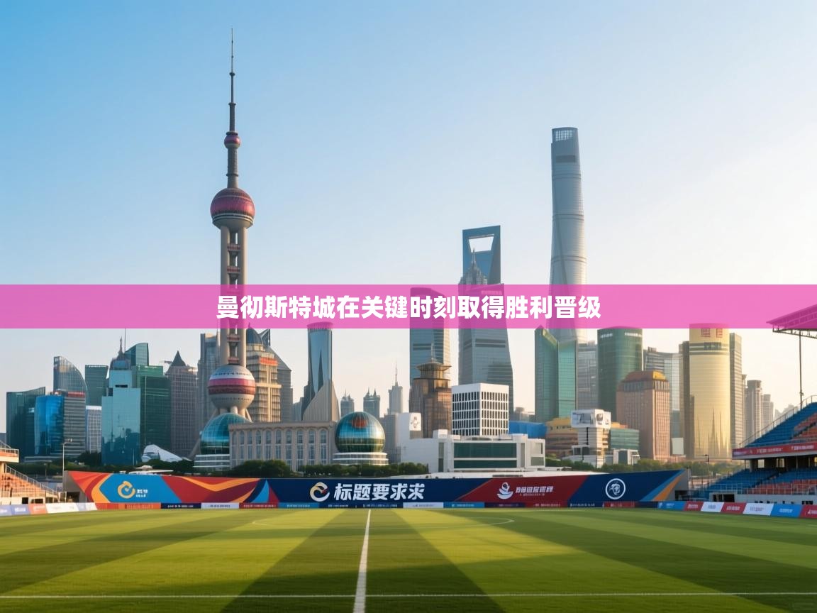 曼彻斯特城在关键时刻取得胜利晋级  第2张