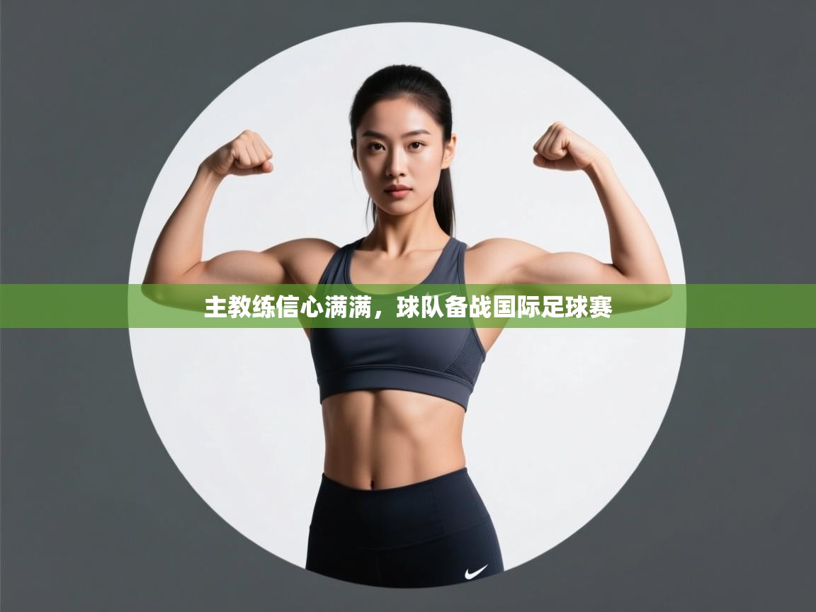 主教练信心满满，球队备战国际足球赛