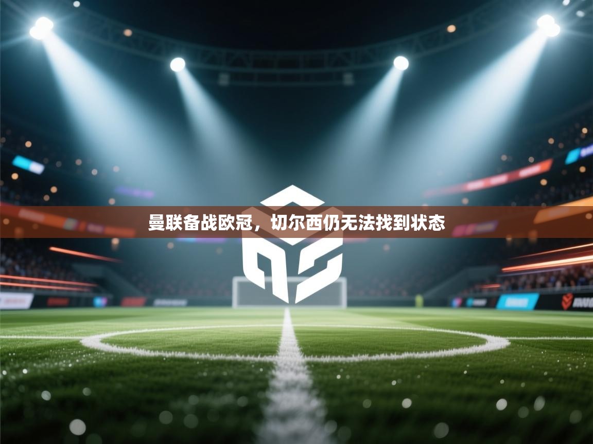 曼联备战欧冠,切尔西仍无法找到状态 第2张