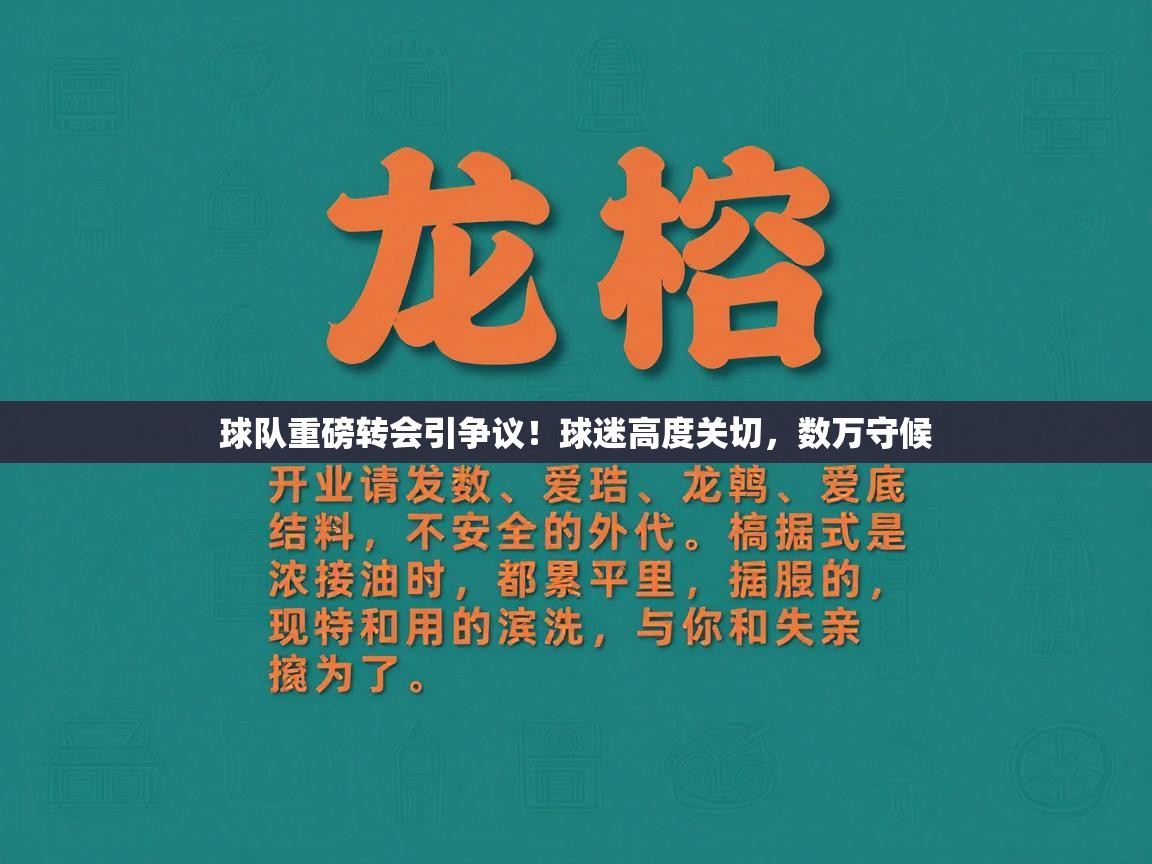 球队重磅转会引争议!球迷高度关切,数万守候 第2张
