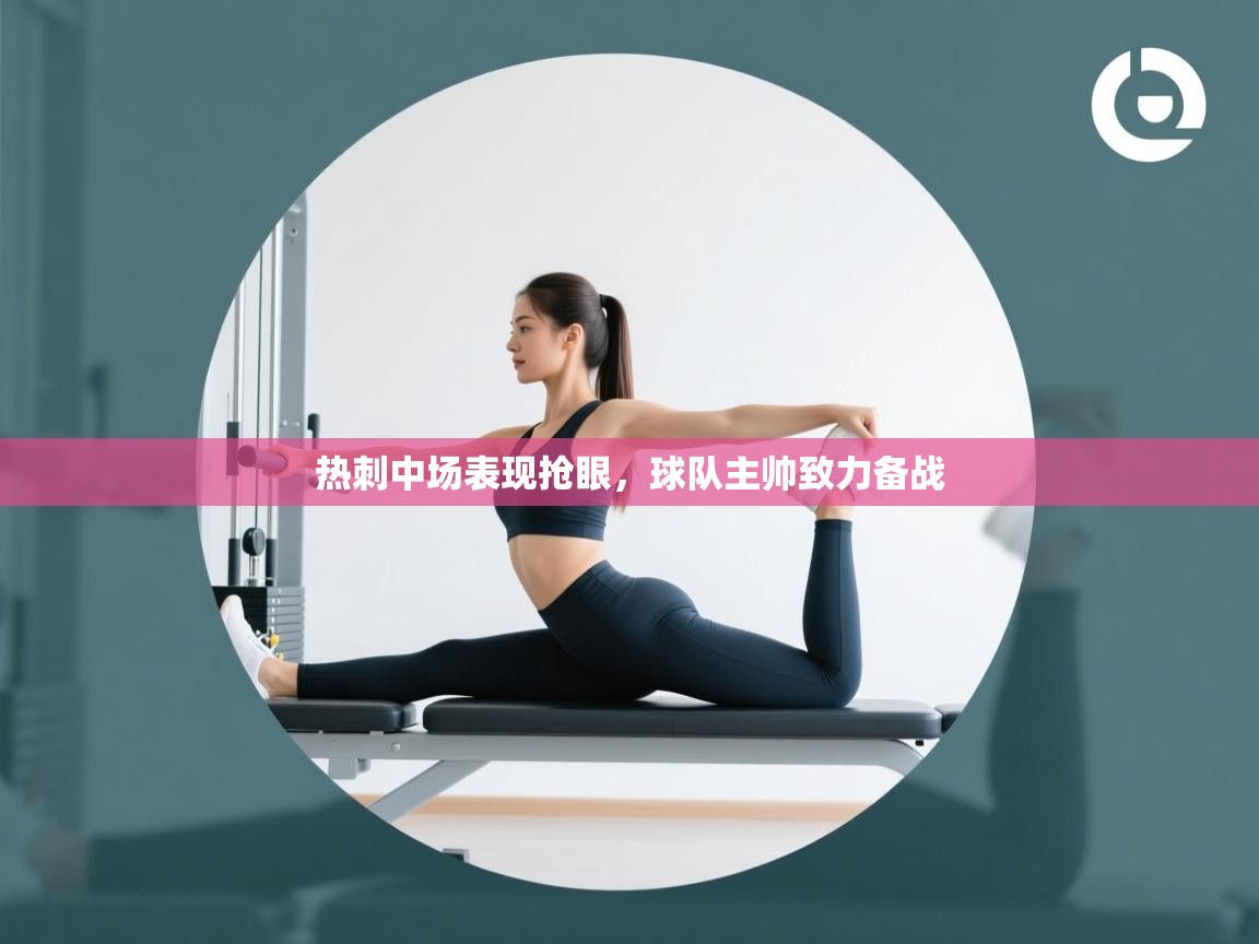 热刺中场表现抢眼，球队主帅致力备战