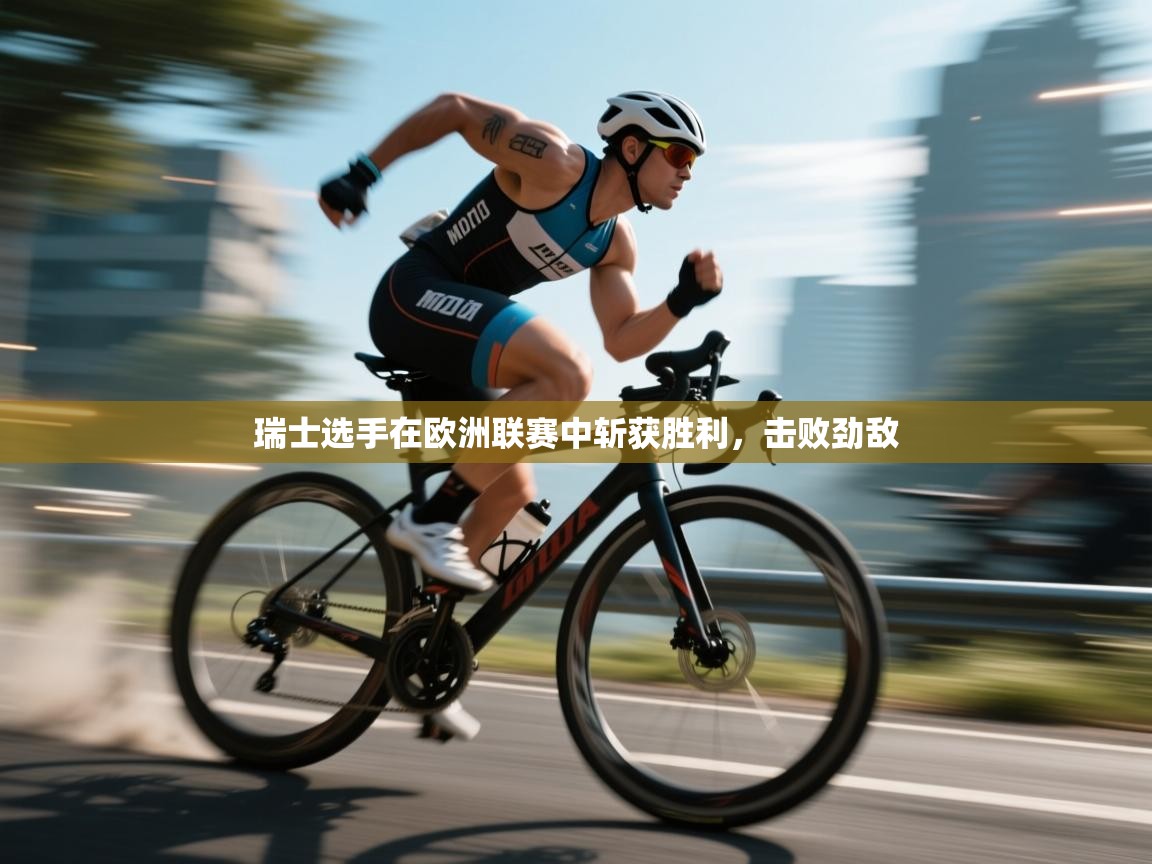 瑞士选手在欧洲联赛中斩获胜利，击败劲敌  第2张