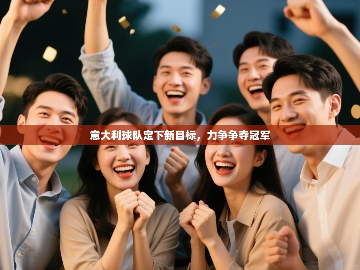 意大利球队定下新目标，力争争夺冠军