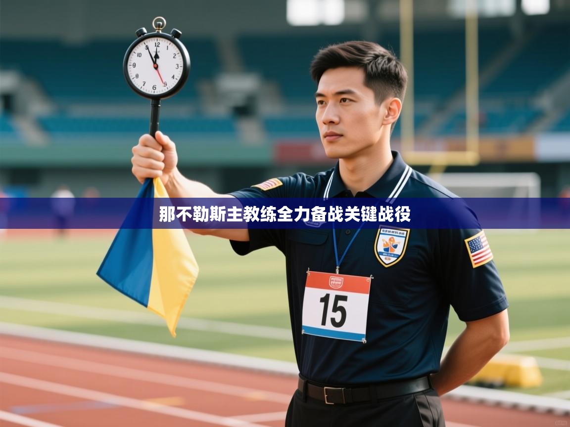 那不勒斯主教练全力备战关键战役